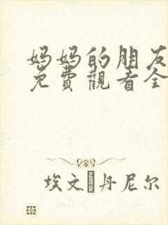 妈妈的朋友韩剧免费观看全集在线观看封面