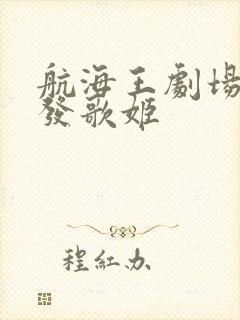 航海王剧场版红发歌姬封面