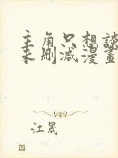 主角只想谈恋爱未删减漫画