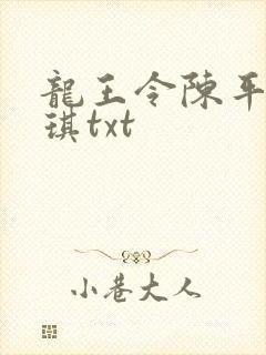 龙王令陈平苏雨琪txt