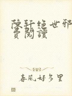 陈轩绝世邪医免费阅读