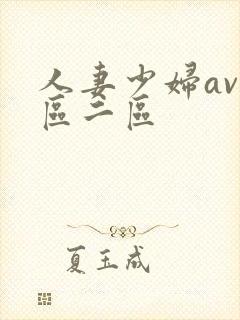 人妻少妇av一区二区