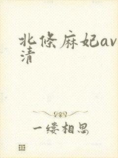 北条麻妃av高清