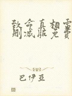 致命真相电影未删减版免费观看