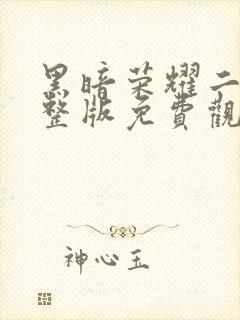 黑暗荣耀二季完整版免费观看高清