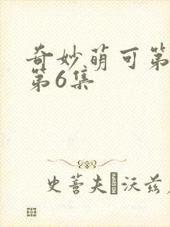 奇妙萌可第六季第6集封面