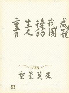 重生后我成了所有人的团宠封面