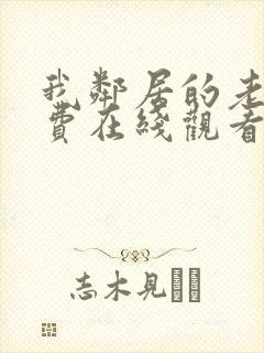 我邻居的老婆免费在线观看