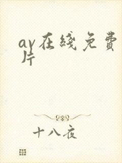 av在线免费毛片