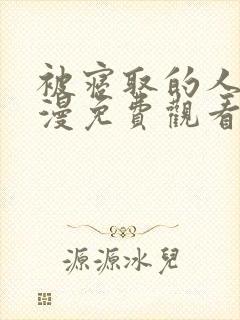 被寝取的人妻动漫免费观看封面