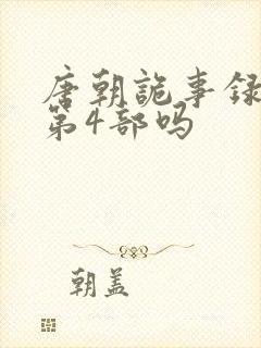 唐朝诡事录还有第4部吗