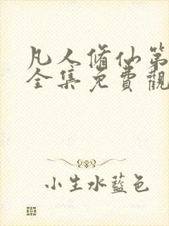 凡人修仙第二部全集免费观看