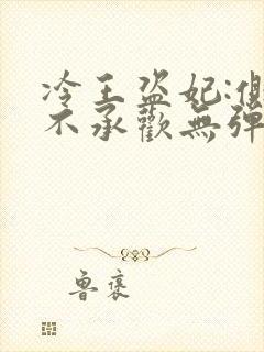 冷王盗妃:侧妃不承欢无弹窗免费阅读