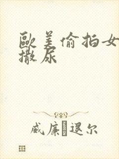 欧美偷拍女厕所撒尿