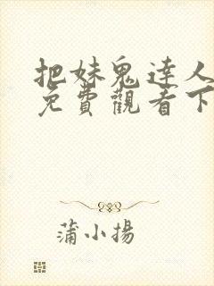 把妹鬼达人漫画免费观看下拉式六漫画封面