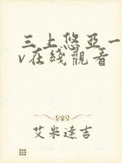 三上悠亚一级av在线观看