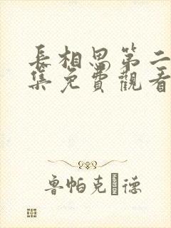 长相思第二季全集免费观看影视剧