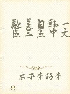 欧美日韩一区二区三区中文字幕封面