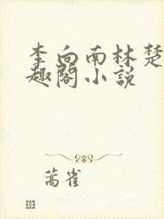 李向南林楚乔笔趣阁小说