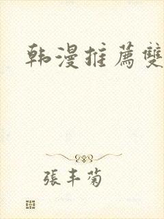 韩漫推荐双男主封面