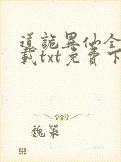 道诡异仙全本下载txt免费下载