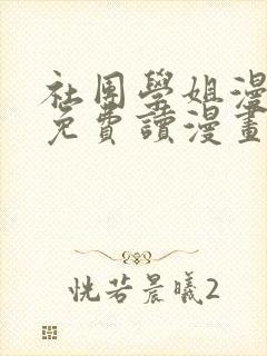 社团学姐漫画画免费读漫画封面