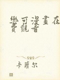 乐可漫画在线免费观看