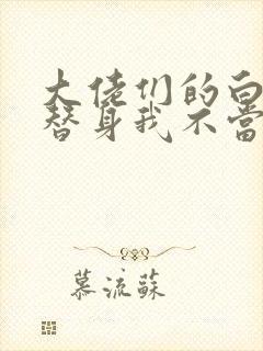 大佬们的白月光替身我不当了小说