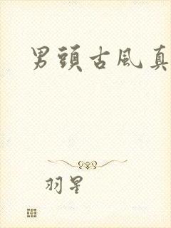 男头古风真人封面