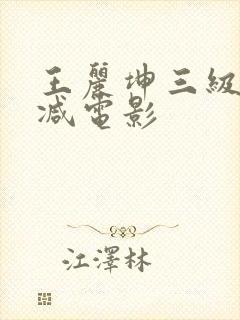 王丽坤三级无删减电影