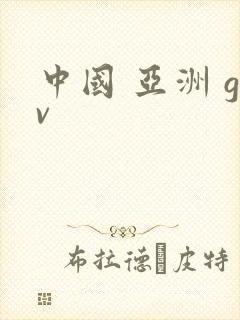 中国 亚洲 gv