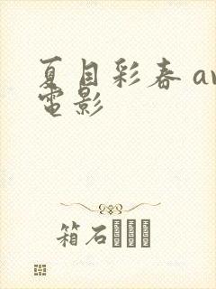 夏目彩春 av电影