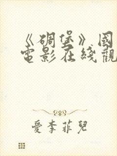 《碉堡》国语版电影在线观看免费