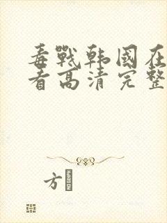 毒战韩国在线观看高清完整版