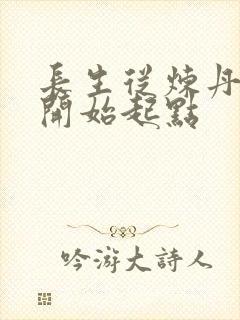 长生从炼丹宗师开始起点