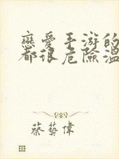 恋爱手游的男主都很危险温特