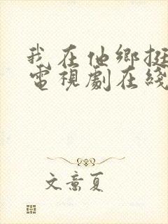 我在他乡挺好的电视剧在线免费观看全集