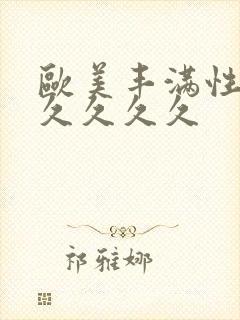 欧美丰满性久久久久久久