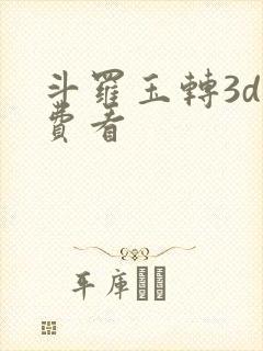 斗罗玉转3d免费看