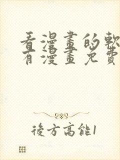 看漫画的软件所有漫画免费