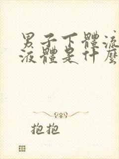 男子下体流黄色液体是什么原因引起的