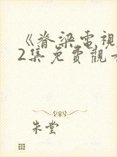 《脊梁电视剧42集免费观看》封面