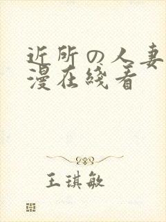 近所の人妻～动漫在线看