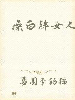 操白胖女人逼封面