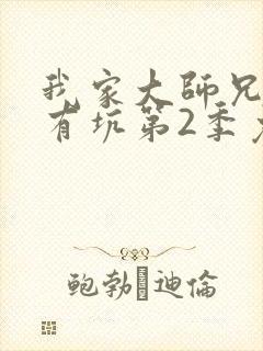 我家大师兄脑子有坑第2季免费