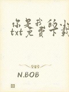 你是我的小确幸txt免费下载