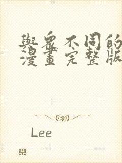 与众不同的兄妹漫画完整版免费观看