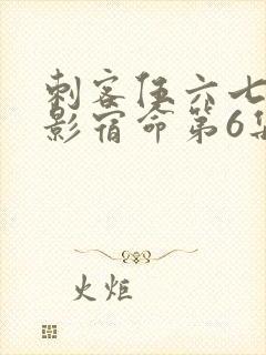 刺客伍六七之暗影宿命第6集封面