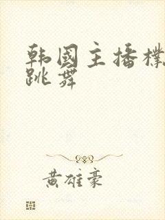 韩国主播朴麦呢跳舞