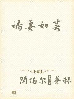娇妻如芸